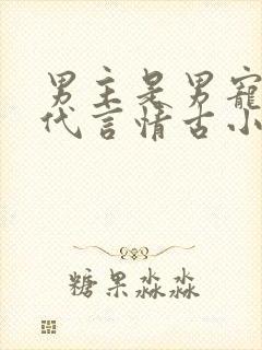 男主是男宠的古代言情古小说