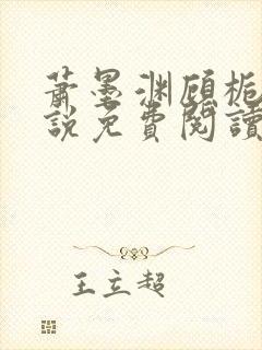 萧墨渊顾栀柔小说免费阅读最新章节