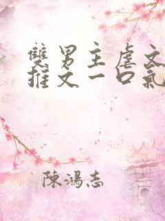 双男主虐文小说推文一口气看完