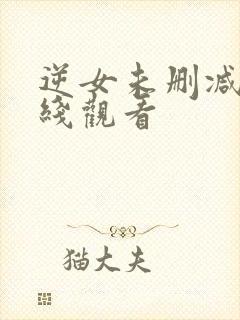 逆女未删减版在线观看