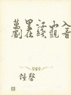 万里江山入怀短剧在线观看