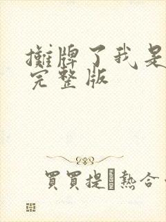 摊牌了我是龙妈完整版