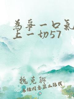 为争一口气我压上一切57