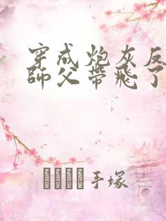 穿成炮灰反派被师父带飞了和