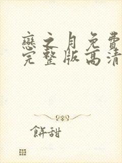 恋之月免费观看完整版高清