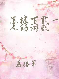 怎样下载一波超人的游戏