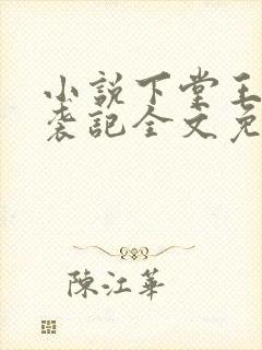 小说下堂王妃逆袭记全文免费阅读