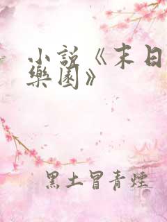 小说《末日进化乐园》