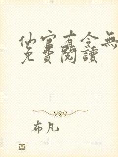 仙官有令无弹窗免费阅读