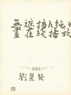 无遮挡h纯肉漫画在线播放