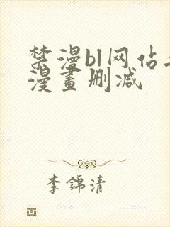 禁漫bl网站无漫画删减