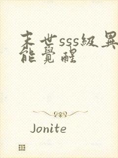 末世sss级异能觉醒