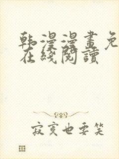 韩漫漫画免费版在线阅读