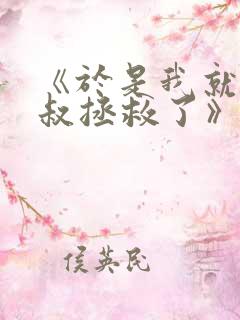 《于是我就被叔叔拯救了》动漫