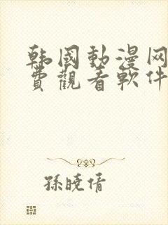 韩国动漫网站免费观看软件