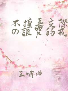 不擅长交际雪女の诅咒的戒指