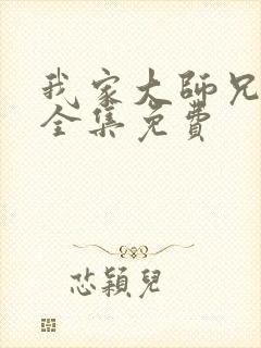 我家大师兄漫画全集免费