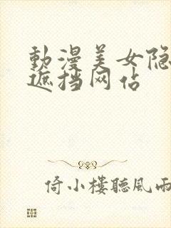 动漫美女隐私无遮挡网站