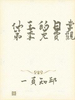 仙王的日常生活第季免费观看完整版