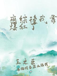 恋综后我靠虐渣爆红了