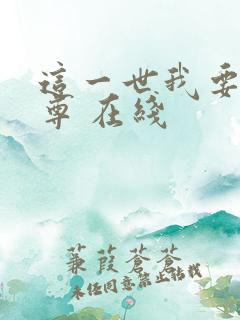这一世我要当至尊 在线