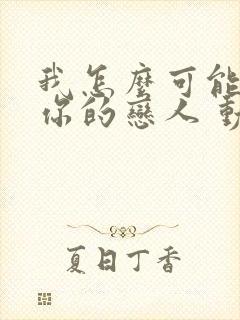 我怎么可能成为你的恋人 动漫