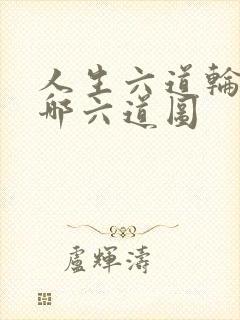 人生六道轮回是哪六道图