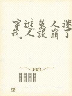 穿进万人迷文的我人设崩了.