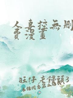 人妻控无删减免费漫画