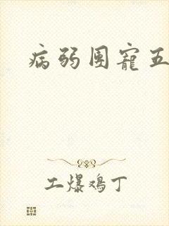 病弱团宠五少爷