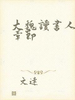 大魏读书人最新章节