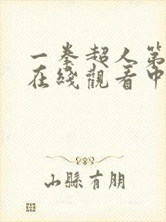 一拳超人第三季在线观看中文