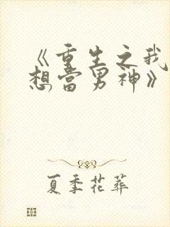 《重生之我真没想当男神》