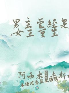 男主曾经是小倌,女主重生