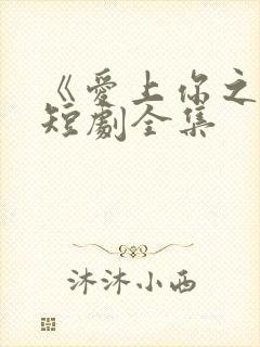 《爱上你之后》短剧全集