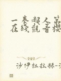 一拳超人第二季在线观看樱花