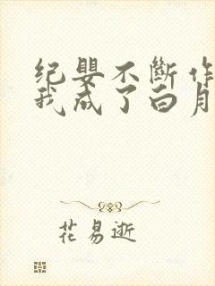 纪婴不断作死后我成了白月光