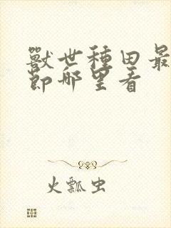 兽世种田最新章节哪里看