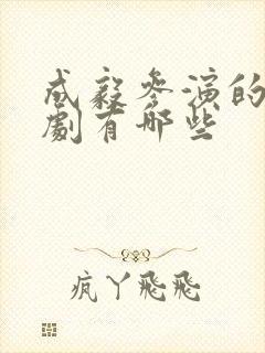 成毅参演的电视剧有哪些