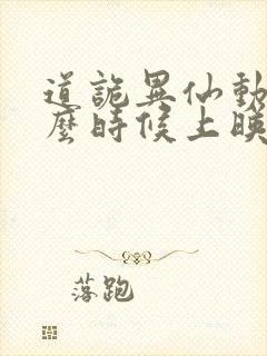 道诡异仙动漫什么时候上映