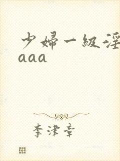 少妇一级淫片aaaa