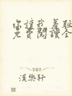 你让我羞耻韩漫免费阅读全集在线观看