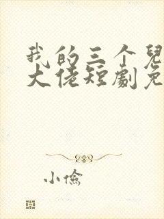 我的三个儿子是大佬短剧免费观看