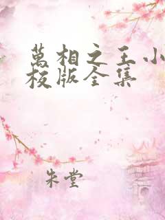 万相之王小说精校版全集