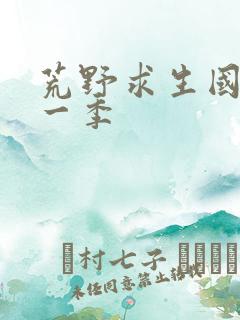 荒野求生国语第一季