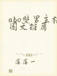 abo双男主校园文推荐