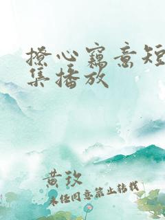 撩心窃意短剧全集播放