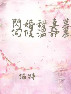 闪婚甜妻慕少难伺候温静慕煜行为啥分开