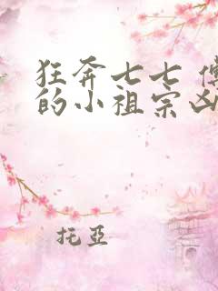 狂奔七七 傅爷的小祖宗凶凶哒