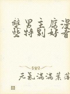 双男主腐漫有哪些特别好看的动漫推荐